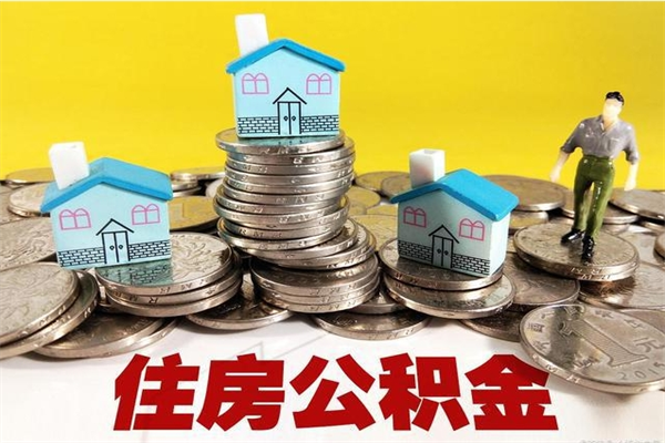 如皋住房公积金可以取吗（住房公积金可以取出来嘛?）