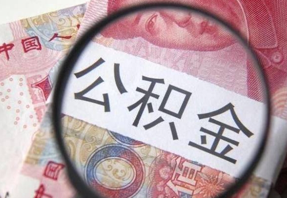 如皋公积金支取6000（公积金取9600）